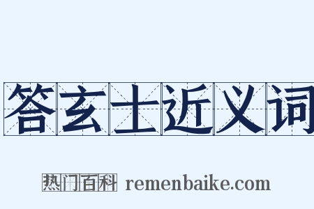 答玄士近义词是什么意思的图片